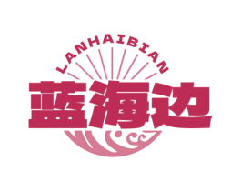 蓝海边 第29类食品商标图样