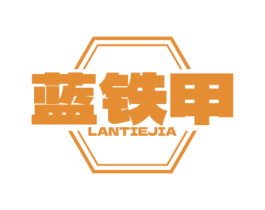 蓝铁甲 第6类五金金属商标图样