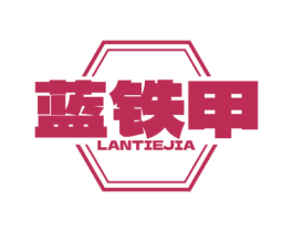 蓝铁甲 第7类机械设备商标图样