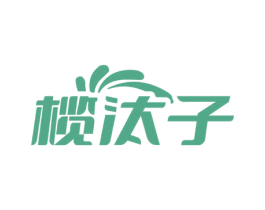 榄汰子 第3类化妆品商标图样