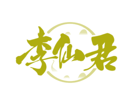 李仙君 第33类酒商标图样