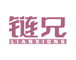 链兄 第35类广告贸易商标图样