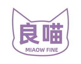 良喵 MIAOW FINE 第25类服装鞋帽商标图样
