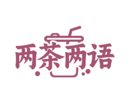两茶两语 第43类餐饮酒店商标图样