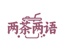两茶两语 第35类广告贸易商标图样