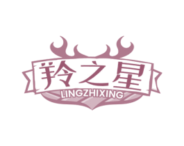 羚之星 第5类医药商标图样