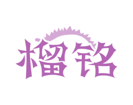 榴铭 第31类水果花木商标图样