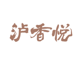泸香悦 第33类酒商标图样