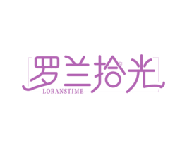 罗兰拾光 LORANSTIME 第25类服装鞋帽商标图样