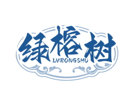 绿榕树 第35类广告贸易商标图样