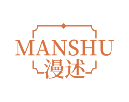 漫述 第3类化妆品商标图样
