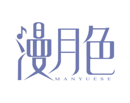 漫月色 第43类餐饮酒店商标图样