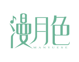 漫月色 第35类广告贸易商标图样