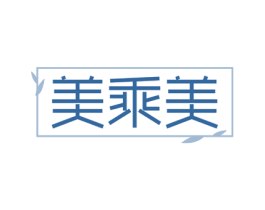 美乘美 第3类化妆品商标图样