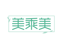 美乘美 第30类小食配料商标图样