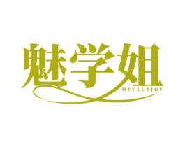魅学姐 MEYXUEJOY 第3类化妆品商标图样