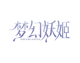 梦幻妖姬 DREAMLADYGO 第3类化妆品商标图样