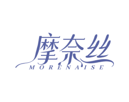 摩奈丝 MORENAISE 第3类化妆品商标图样