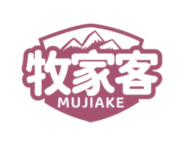 牧家客 第30类小食配料商标图样