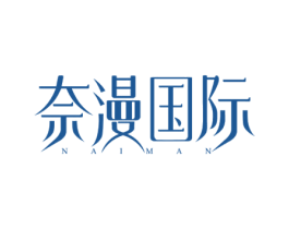 奈漫国际 NAIMAN 第43类餐饮酒店商标图样