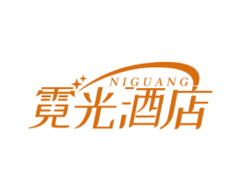 霓光酒店 NIGUANG 第43类餐饮酒店商标图样