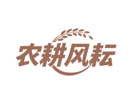 农耕风耘 第30类小食配料商标图样
