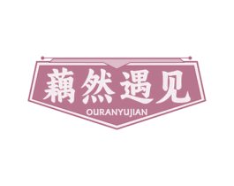 藕然遇见 第43类餐饮酒店商标图样