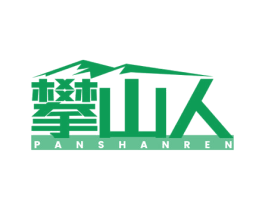 攀山人 第25类服装鞋帽商标图样