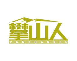 攀山人 第18类皮革箱包商标图样
