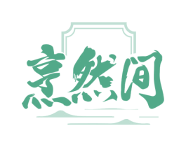 烹然间 第43类餐饮酒店商标图样