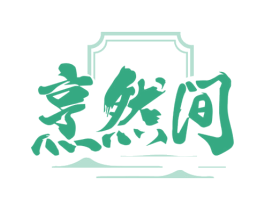 烹然间 第35类广告贸易商标图样