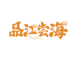 品江尝海 第31类水果花木商标图样