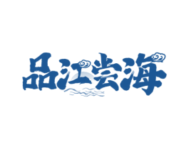 品江尝海 第43类餐饮酒店商标图样