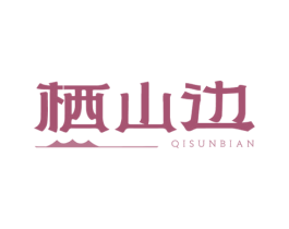 栖山边 QISUNBIAN 第35类广告贸易商标图样
