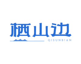 栖山边 QISUNBIAN 第43类餐饮酒店商标图样