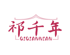 祁千年 第30类小食配料商标图样