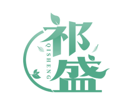 祁盛 第30类小食配料商标图样