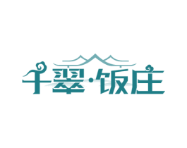 千翠·饭庄 第43类餐饮酒店商标图样