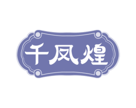 千凤煌 第35类广告贸易商标图样