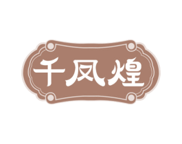 千凤煌 第43类餐饮酒店商标图样