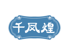 千凤煌 第29类食品商标图样