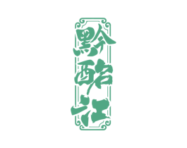 黔酩江 第33类酒商标图样