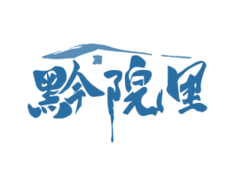 黔院里 第43类餐饮酒店商标图样