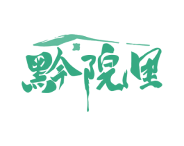 黔院里 第35类广告贸易商标图样