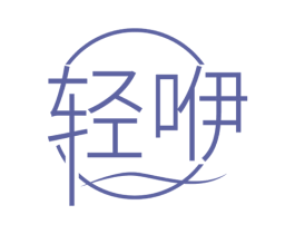 轻咿 第25类服装鞋帽商标图样