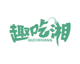 趣吃湘 第35类广告贸易商标图样