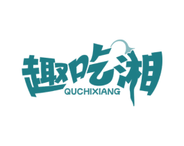 趣吃湘 第29类食品商标图样