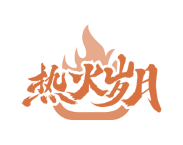 热火岁月 第35类广告贸易商标图样