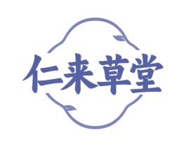 仁来草堂 第5类医药商标图样