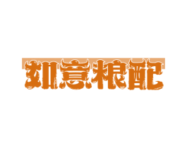 如意粮配 第29类食品商标图样